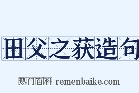 田父之获造句是什么意思的图片